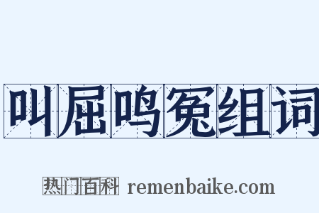 叫屈鸣冤组词是什么意思的图片